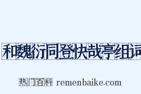 和魏衍同登快哉亭组词是什么意思的图片